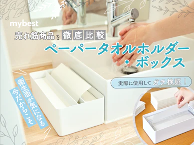 【徹底比較】ペーパータオルホルダー・ボックスのおすすめ人気ランキング【2025年】
