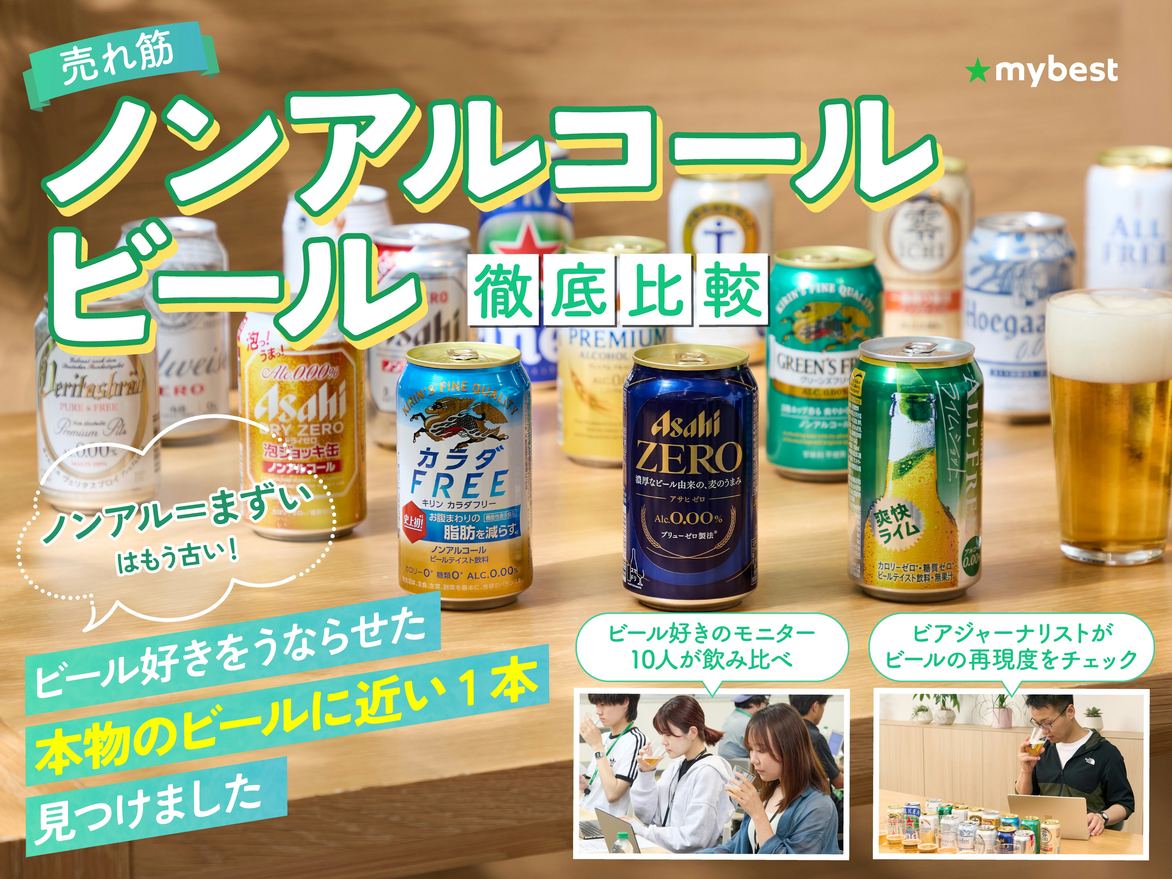 【徹底比較】ノンアルコールビールのおすすめ人気ランキング