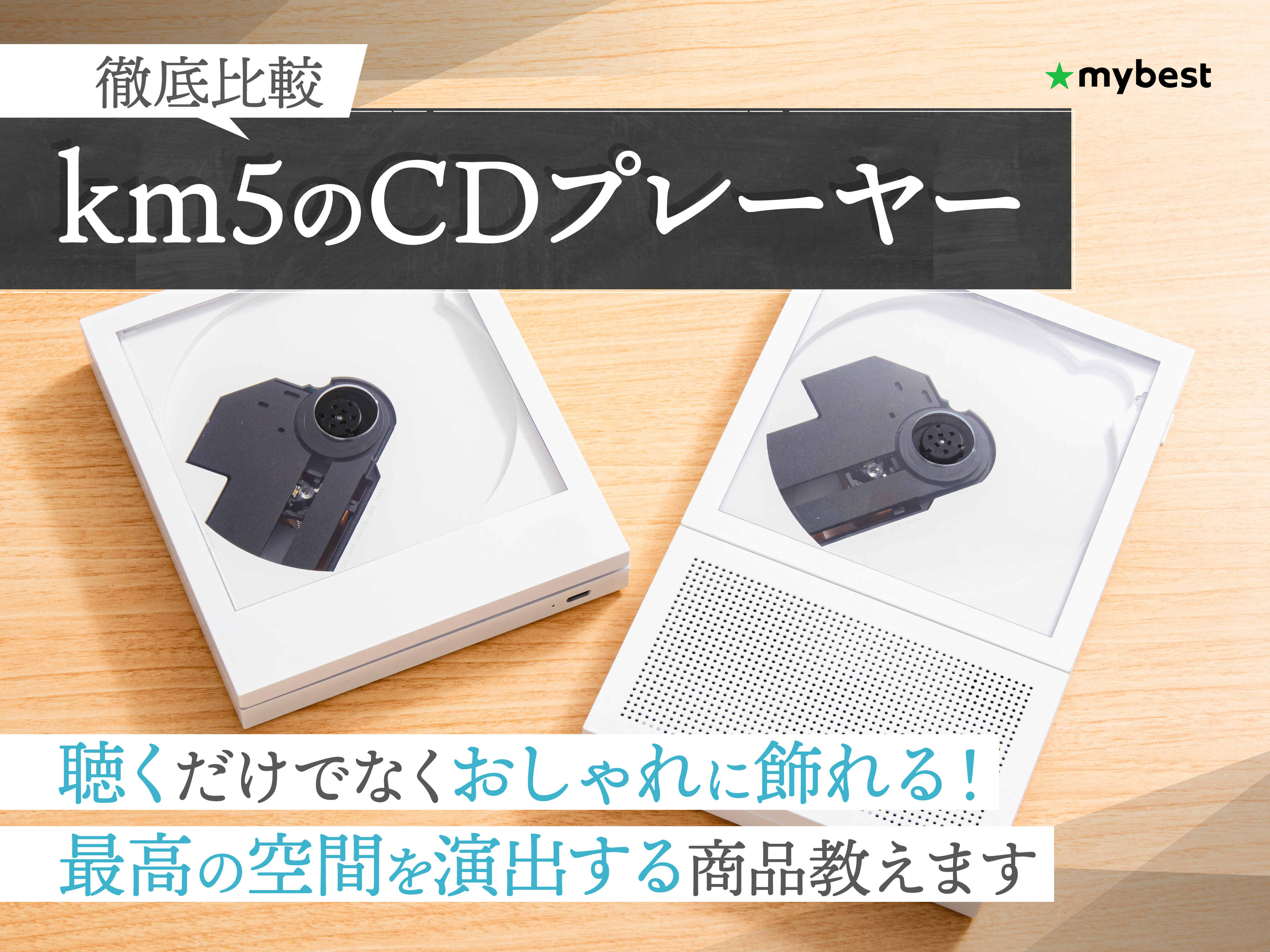 徹底比較】km5のCDプレーヤーのおすすめ人気ランキング【2026年