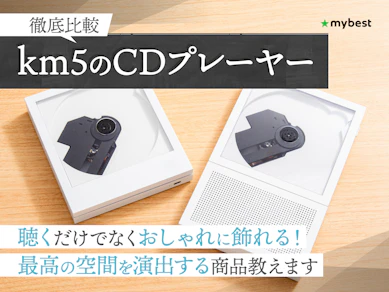 【徹底比較】km5のCDプレーヤーのおすすめ人気ランキング【2026年2月】