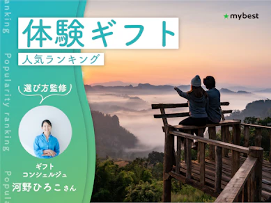 体験ギフトのおすすめ人気ランキング【専門家監修!2026年9月】