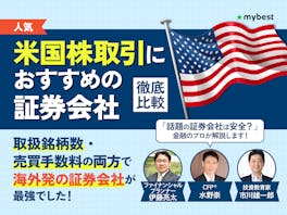 米国株投資ができる証券会社のおすすめ人気ランキング【売買手数料も徹底比較!2026年】