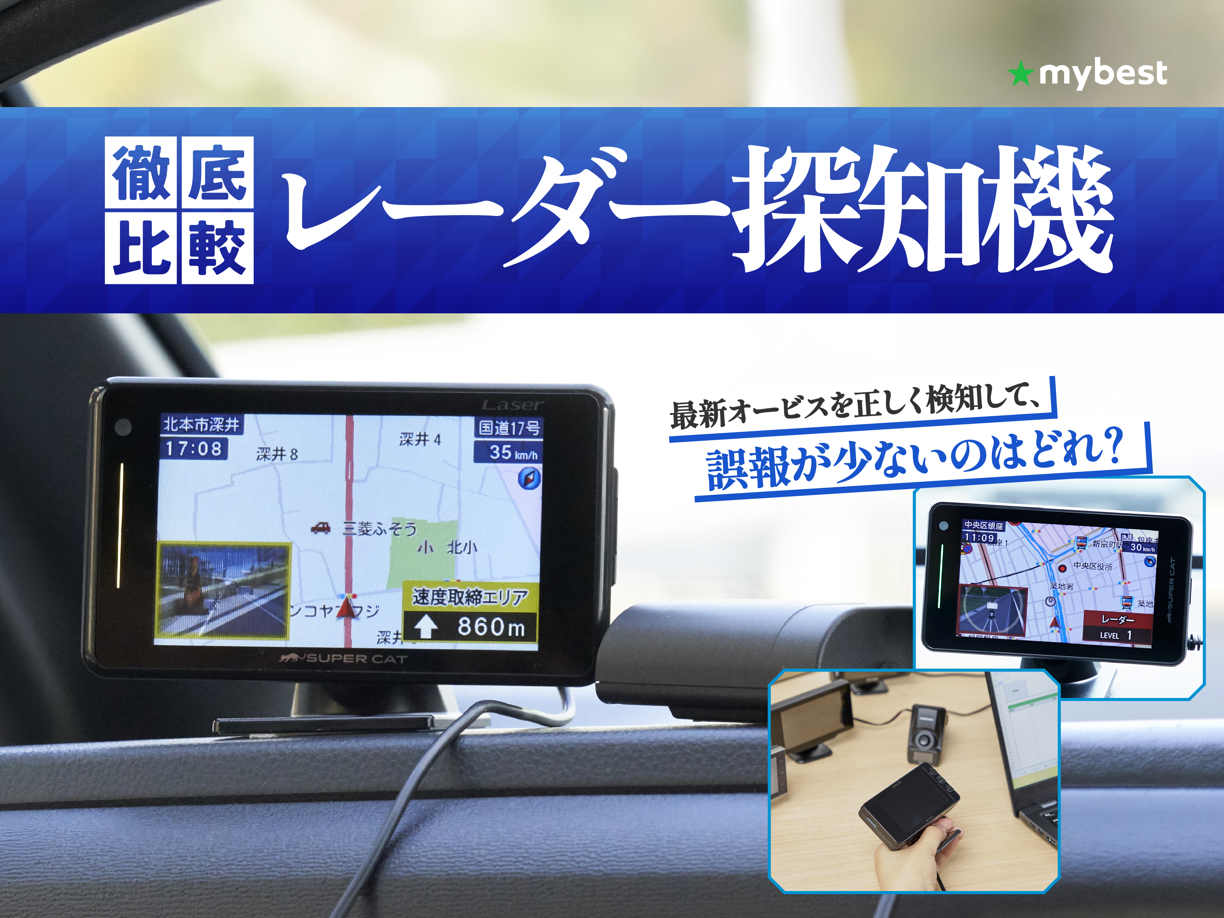 徹底比較】レーダー探知機のおすすめ人気ランキング【2026年7月