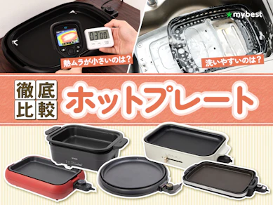 【徹底比較】ホットプレートのおすすめ人気ランキング【焼肉やたこ焼きに!2026年7月】