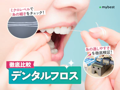 【徹底比較】デンタルフロスのおすすめ人気ランキング【歯科医が選び方を監修!2026年3月】