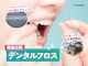 デンタルフロス
