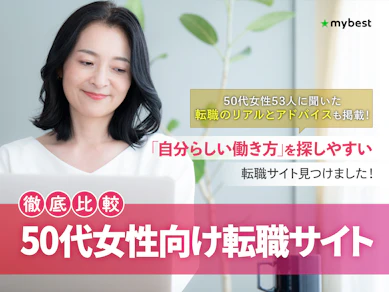 【徹底比較】50代女性向け転職サイトのおすすめ人気ランキング【2026年5月】