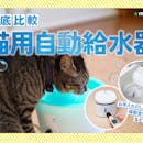 【徹底比較】猫用自動給水器のおすすめ人気ランキング【2026年7月】
