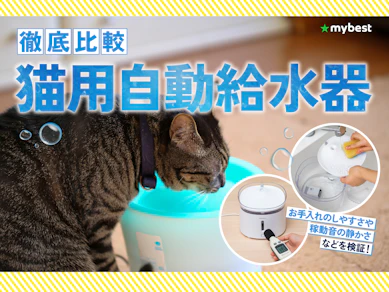 【徹底比較】猫用自動給水器のおすすめ人気ランキング【2026年7月】
