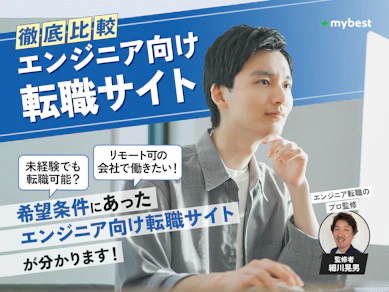 【徹底比較】エンジニア向けIT転職サイトのおすすめ人気ランキング