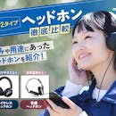 【徹底比較】ヘッドホンのおすすめ人気ランキング【高音質なのはどれ?ヘッドホンの種類も解説|2026年8月】