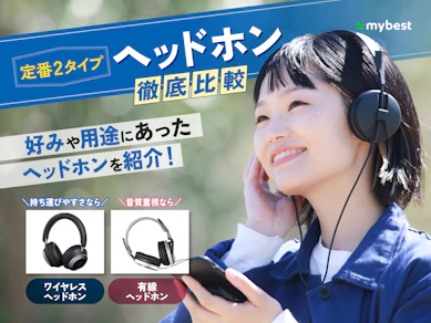 【徹底比較】ヘッドホンのおすすめ人気ランキング【高音質なのはどれ?ヘッドホンの種類も解説|2026年8月】