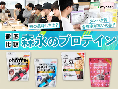 【徹底比較】森永のプロテインのおすすめ人気ランキング【2026年3月】