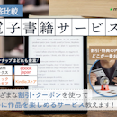 【徹底比較】電子書籍サービスのおすすめ人気ランキング