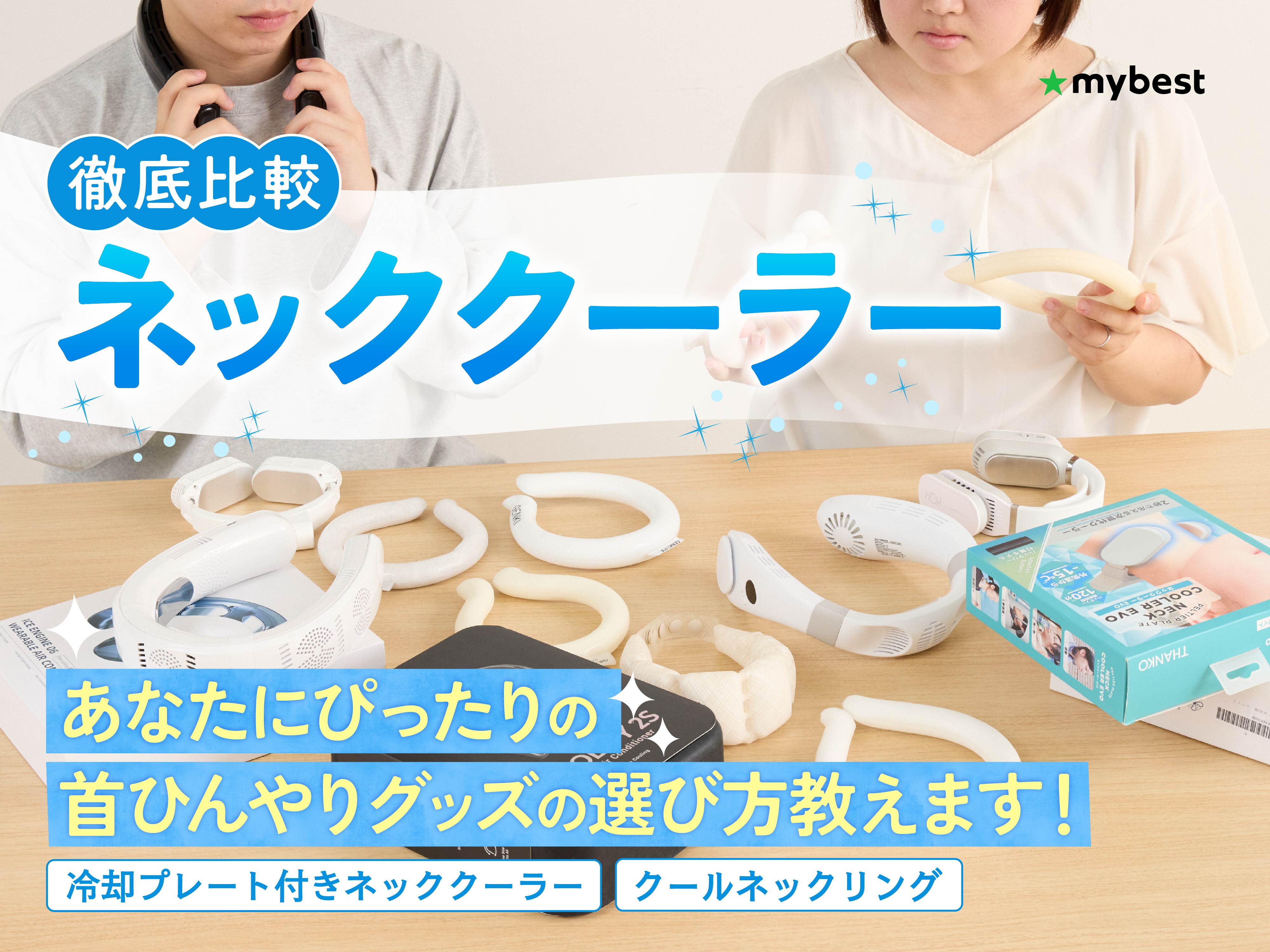 ネッククーラーのおすすめ人気ランキング【2025年｜最強に首を冷やせる