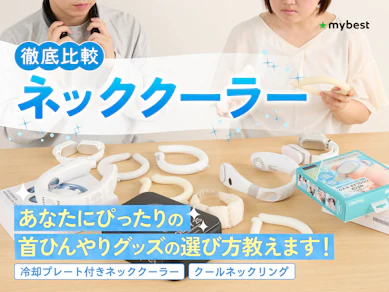 ネッククーラーのおすすめ人気ランキング【2025年|最強に首を冷やせるのは?】
