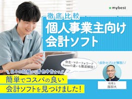 【徹底比較】個人事業主向け会計ソフトのおすすめ人気ランキング【2026年6月】
