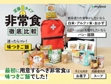 【徹底比較】非常食・保存食のおすすめ人気ランキング【おいしい長期保存食はどれ?2025年】