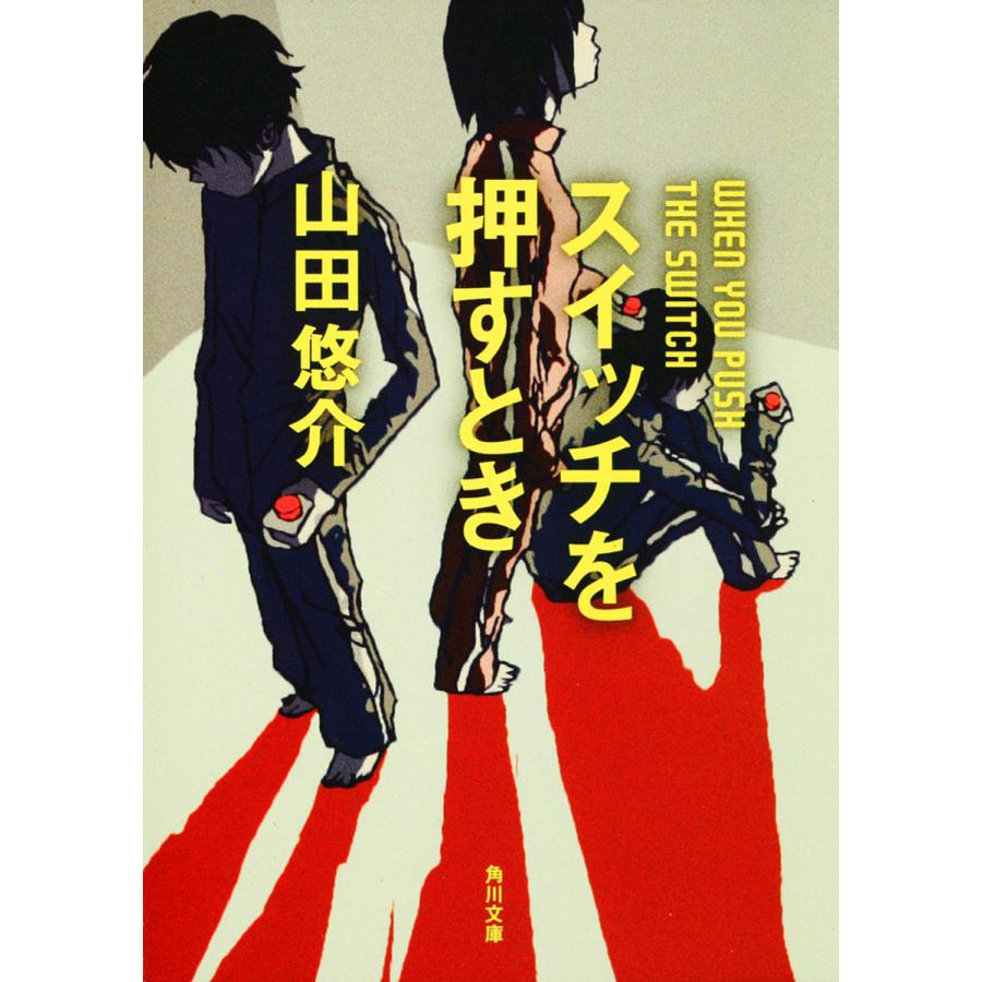 山田悠介小説 山田悠介の名作小説のおすすめ人気ランキング2025年11月 | マイベスト