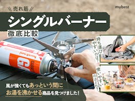 【徹底比較】シングルバーナーのおすすめ人気ランキング【2026年】