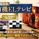 【徹底比較】有機ELテレビのおすすめ人気ランキング【2026年】