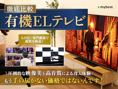 【徹底比較】有機ELテレビのおすすめ人気ランキング【2026年3月】