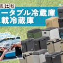 【徹底比較】ポータブル冷蔵庫・車載冷蔵庫のおすすめ人気ランキング【冷凍できるものも!2026年8月】