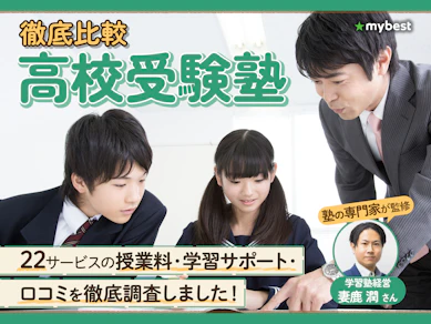 【徹底比較】中学生向け高校受験塾のおすすめ人気ランキング【2026年9月】