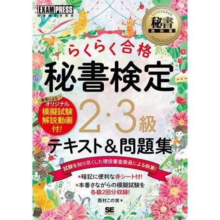 秘書検定テキスト 秘書教科書 秘書検定 2・3級 らくらく合格 テキスト＆問題集