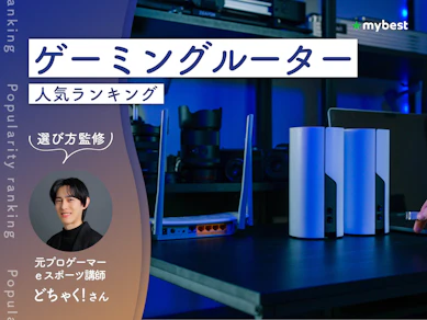 ゲーミングルーターのおすすめ人気ランキング【専門家監修!2026年10月】