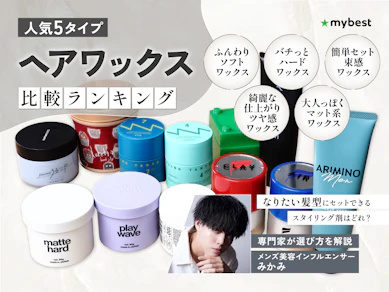 ヘアワックスのおすすめ人気ランキング【スタイリングしやすいのは?2025年11月】