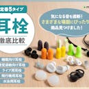 【徹底比較】耳栓のおすすめ人気ランキング【2026年5月】