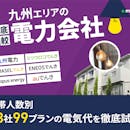 九州の電力会社おすすめランキング【28社で電気代が最も安いのはどこ?2026年5月】