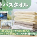 【徹底比較】バスタオルのおすすめ人気ランキング【2026年】