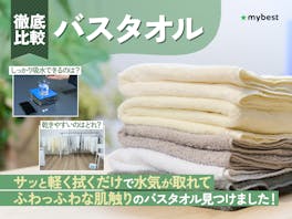 【徹底比較】バスタオルのおすすめ人気ランキング【2026年】