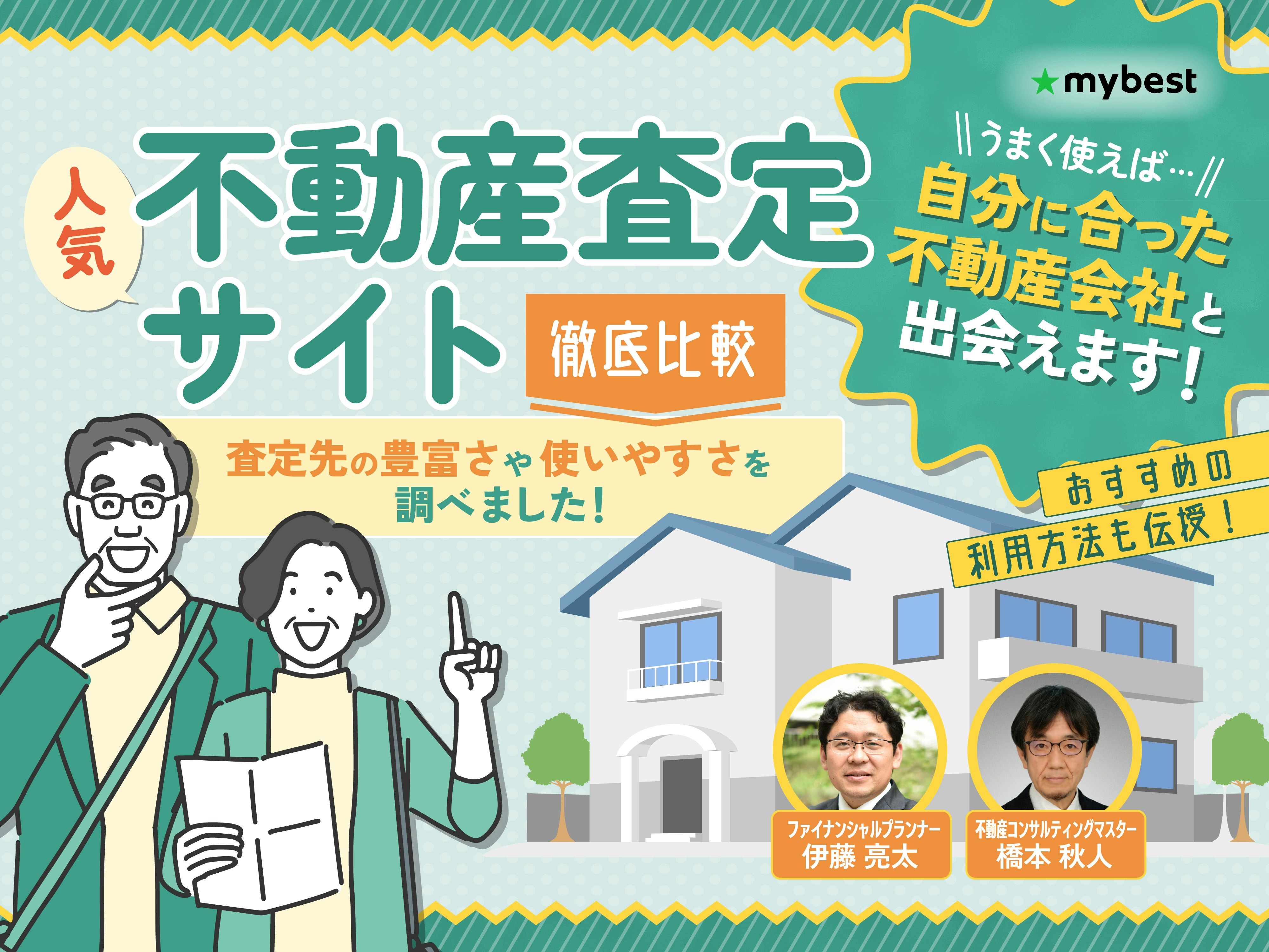 不動産一括査定サイトのおすすめ人気ランキング【売却査定を出すならココ！徹底比較】