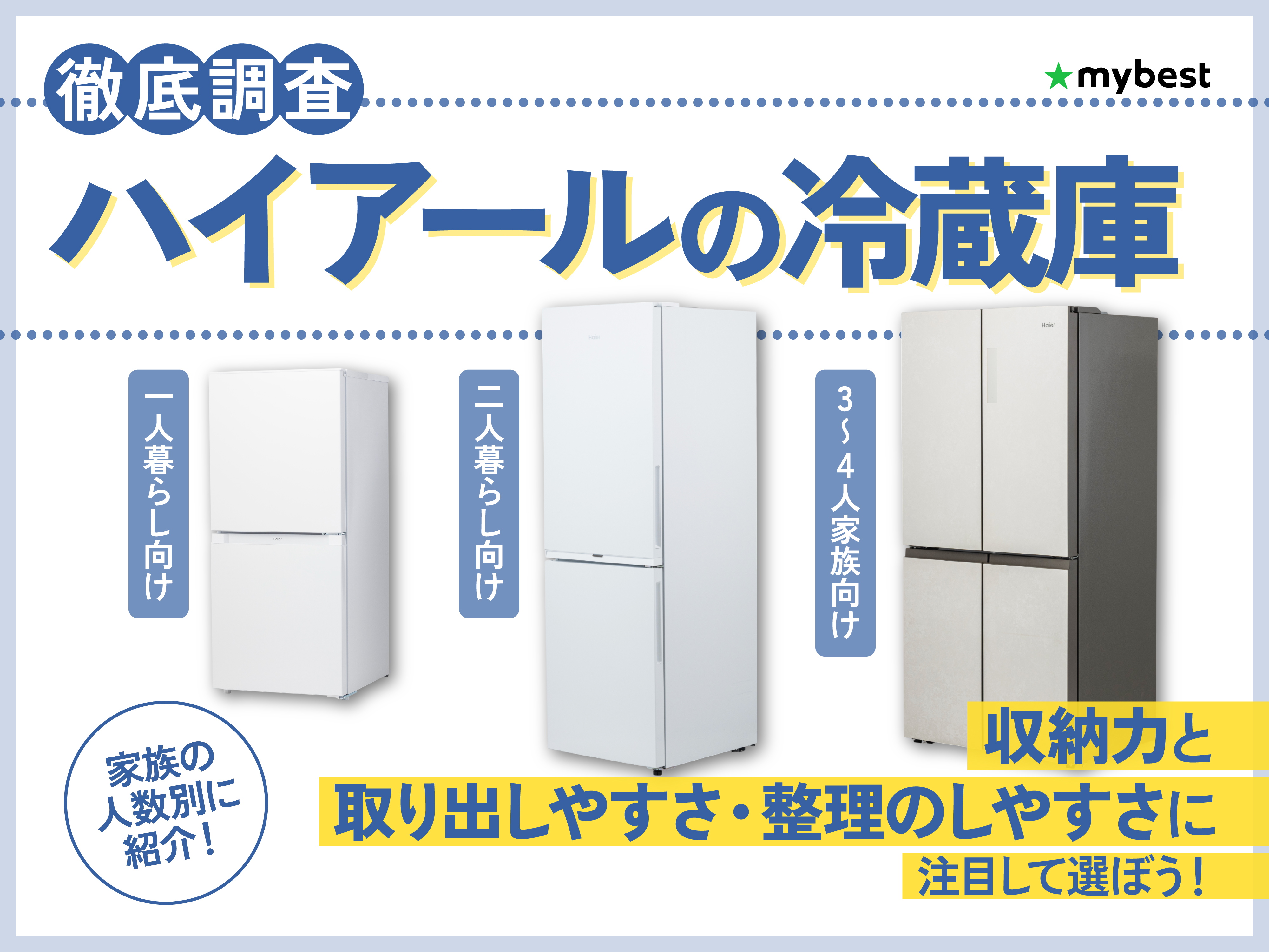 ハイアールの冷蔵庫のおすすめ人気ランキング【2025年10月】 | マイベスト