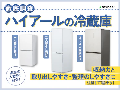 ハイアールの冷蔵庫のおすすめ人気ランキング【2025年10月】