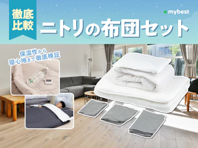 【徹底比較】ニトリの布団セットのおすすめ人気ランキング【2026年3月】