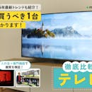 テレビのおすすめ人気ランキング【2026年6月】