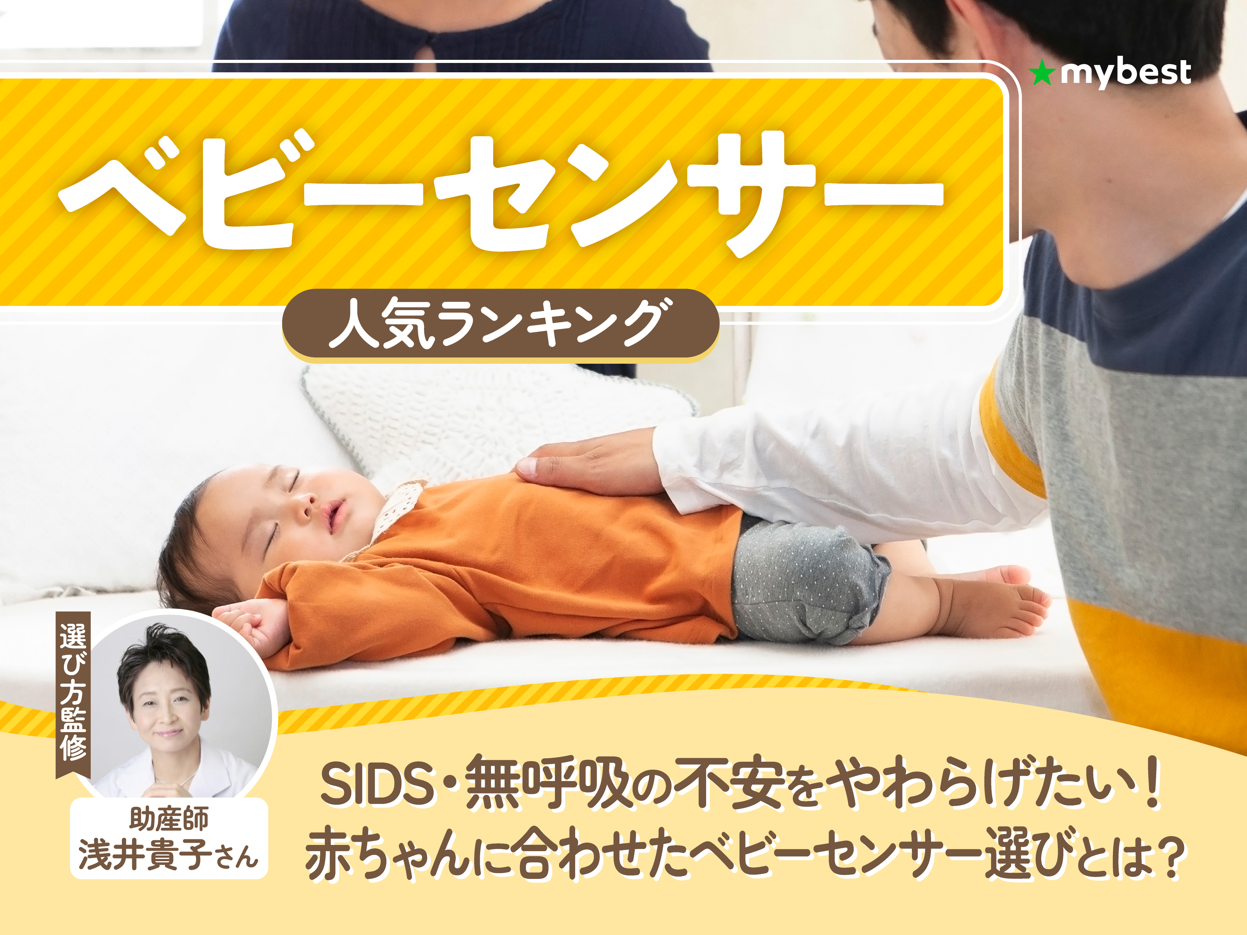 ベビーセンサーのおすすめ人気ランキング【2026年6月】 | マイベスト