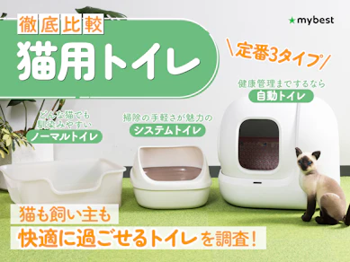 【徹底比較】猫用トイレのおすすめ人気ランキング【2026年9月】