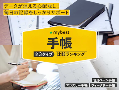 手帳のおすすめ人気ランキング【2026年2月】