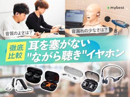 【徹底比較】耳を塞がない"ながら聴き"イヤホンのおすすめ人気ランキング【2026年8月】