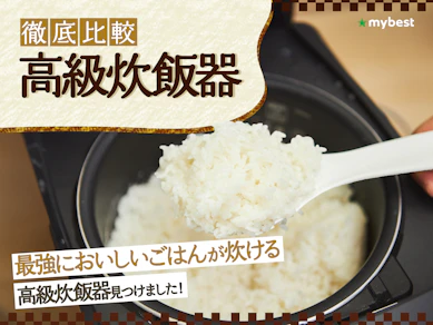 【徹底比較】高級炊飯器のおすすめ人気ランキング【2025年】