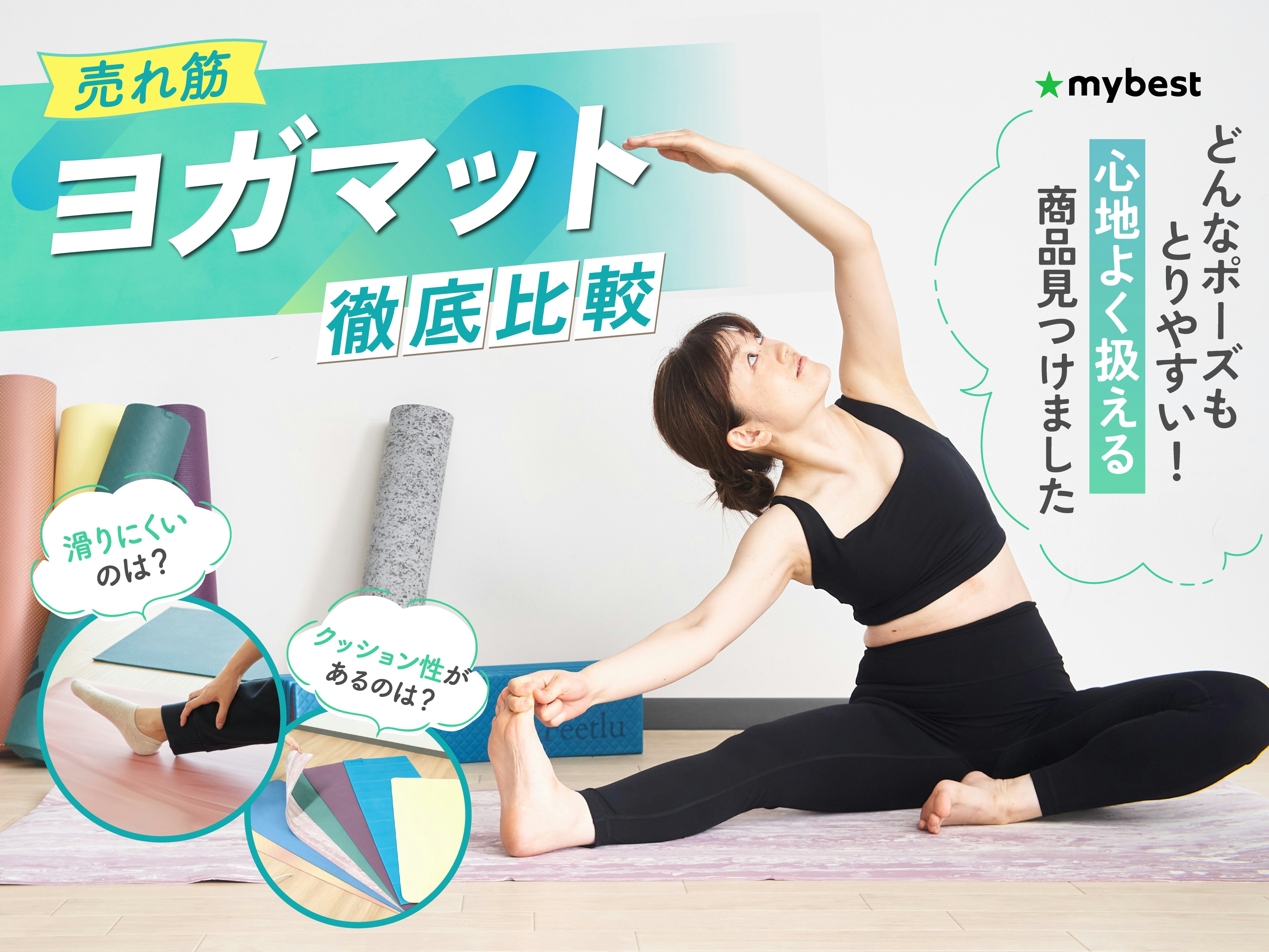 【徹底比較】ヨガマットのおすすめ人気ランキング【厚手で滑りにくいのは？】