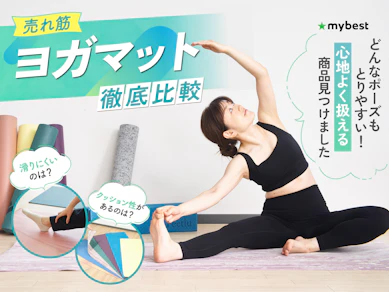【徹底比較】ヨガマットのおすすめ人気ランキング【厚手で滑りにくいのは?2026年3月】