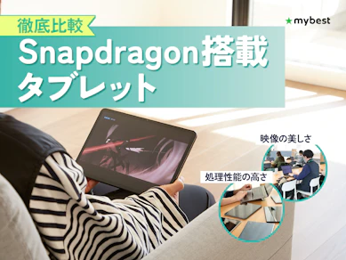 【徹底比較】Snapdragon搭載タブレットのおすすめ人気ランキング【2026年3月】