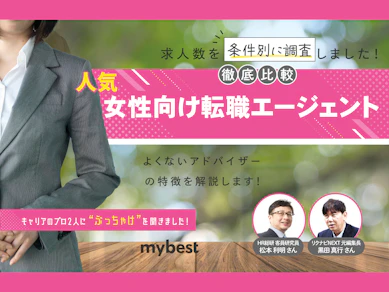 【徹底比較】女性向け転職エージェントのおすすめ人気ランキング