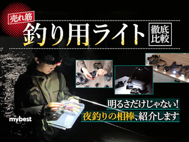 【徹底比較】釣り用ライトのおすすめ人気ランキング